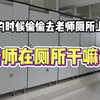 老师在厕所竟然