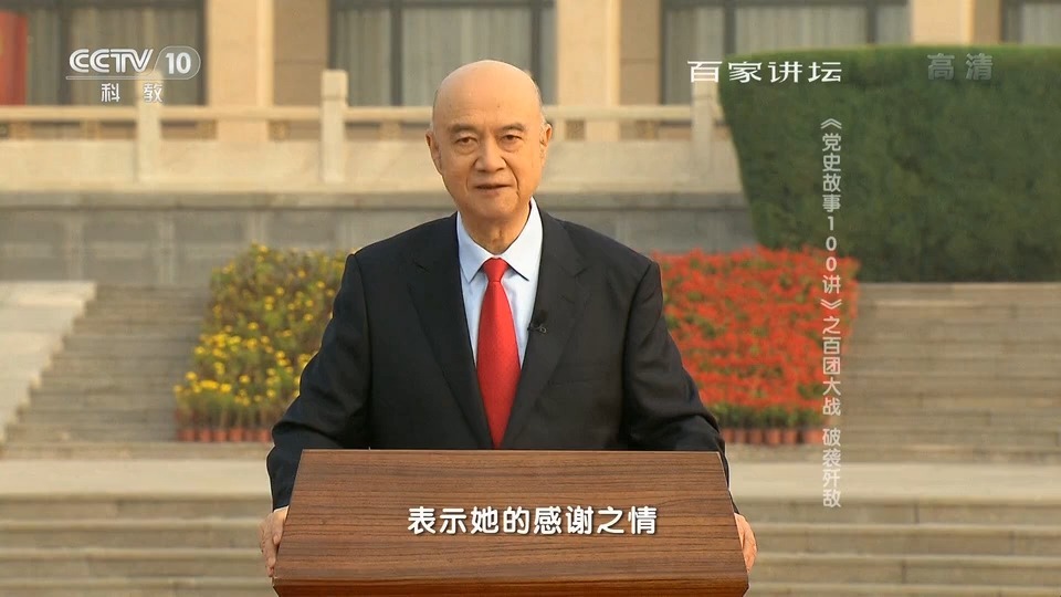 10、《邵维正 党史故事》：百团大战 破袭歼敌