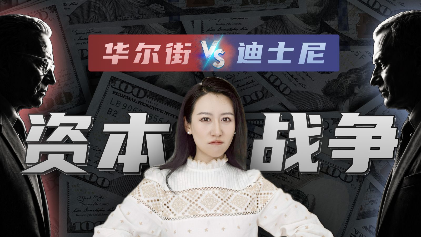 华尔街大战迪士尼，看来资本的世界真的没有童话…