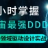 2小时掌握宇宙最强DDD（Data Display Debugger）DDD领域驱动设计实战