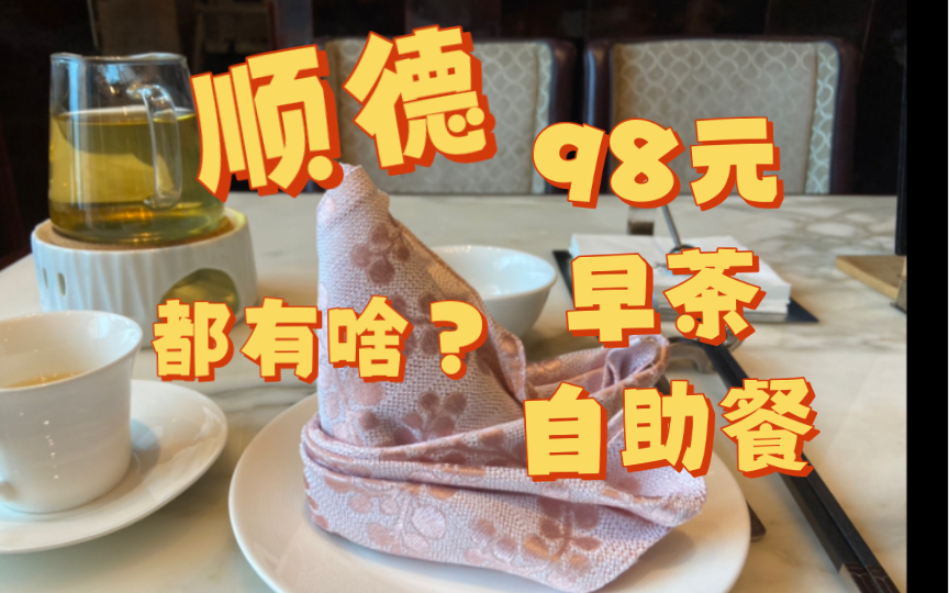 【早茶Vlog】顺德万豪酒店，98元任点任食