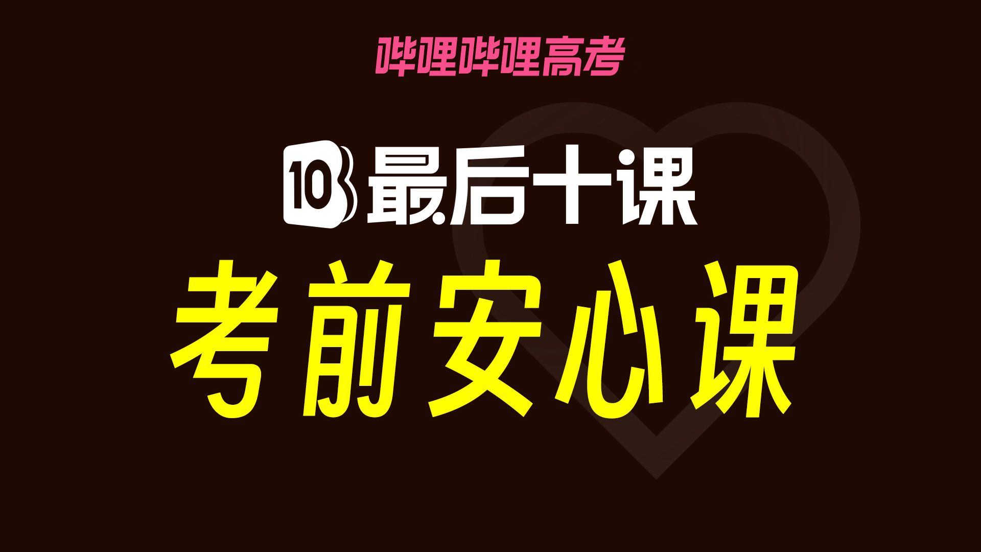【高考最后十课】物理考前安心课
