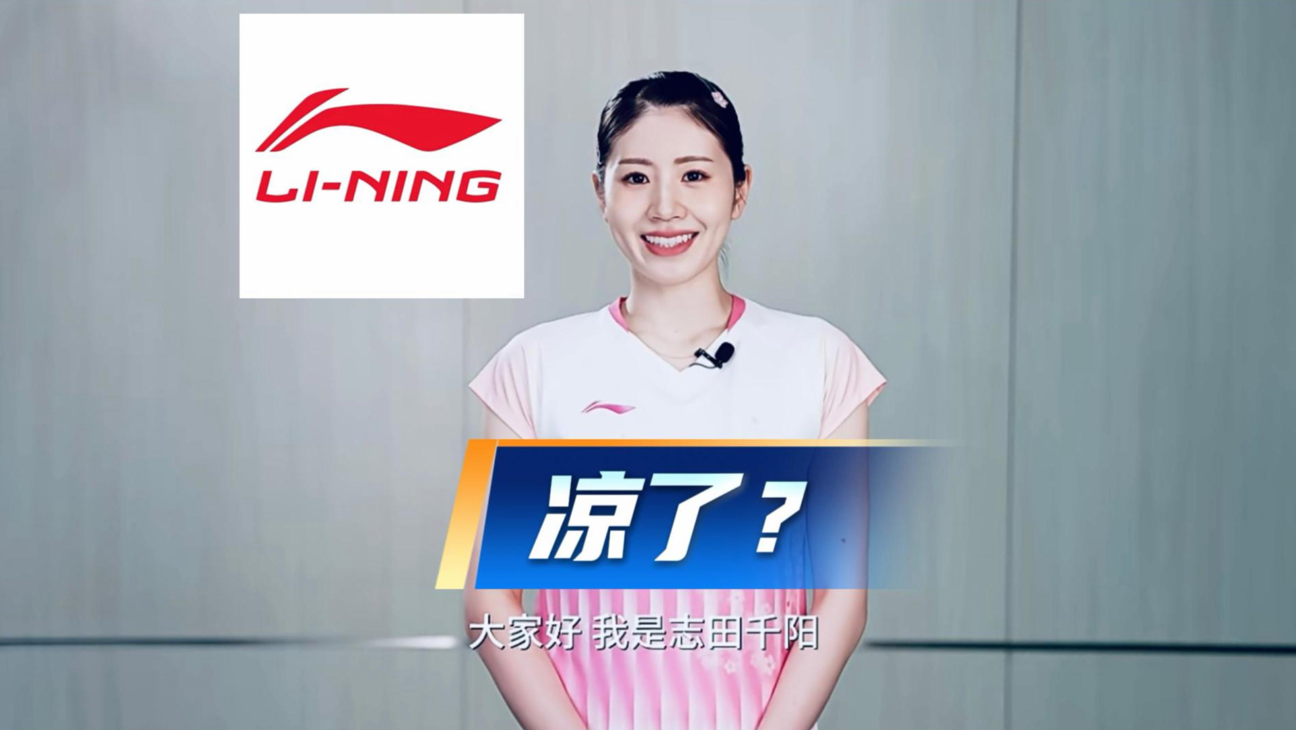 刚签的志田千阳就凉了？