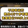 不用幸运符，挑战4万个炉岩碳连续强化辅助装备100次上20！#DNF手游激励计划 #DNF手游 #DNF手游女圣职新职业  #DNF嘉年华不打不相识_动作竞技游戏热门视频