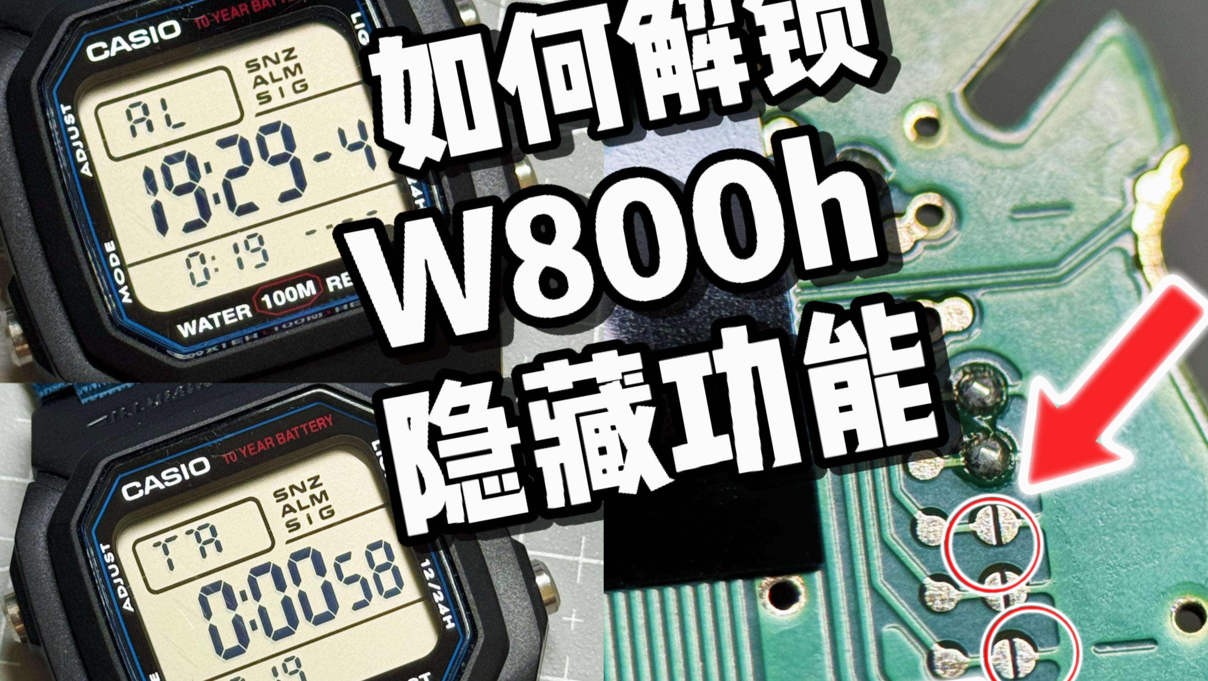 卡西欧W800h: 全功能解锁教程