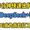 deepseek+剪映，5分钟快速成片，让ai成为你的打工人