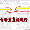 WPS文档表格怎样让标题行自动出现在每一页表头位置？标题行重复