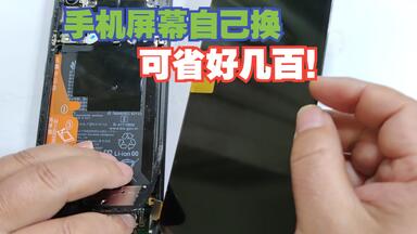 <em class="keyword">手机屏幕</em>摔碎了，去售后换屏可要大几百，自己动手这几百又省了