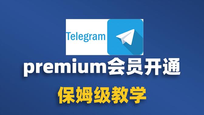 Telegram大会员开通付款支付教程！绑定虚拟卡VISA卡开通电报纸飞机premium会员攻略