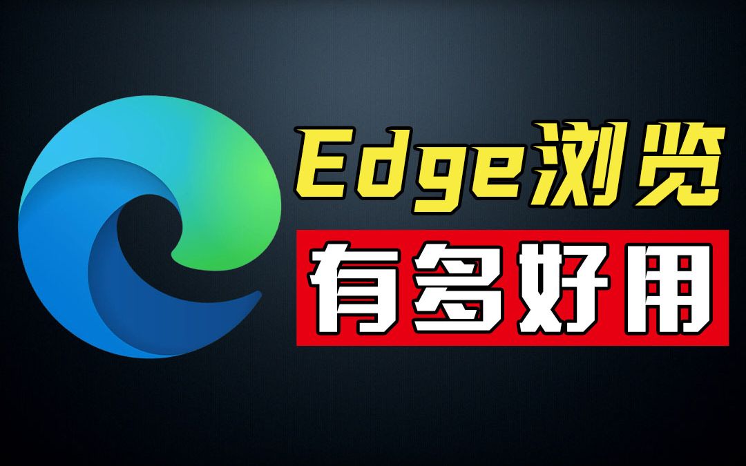 Edge浏览器，还能这么玩？比谷歌浏览器还好用？