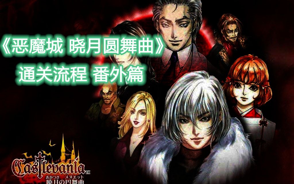 【恶魔城 晓月圆舞曲】通关流程番外篇全魂收集演示