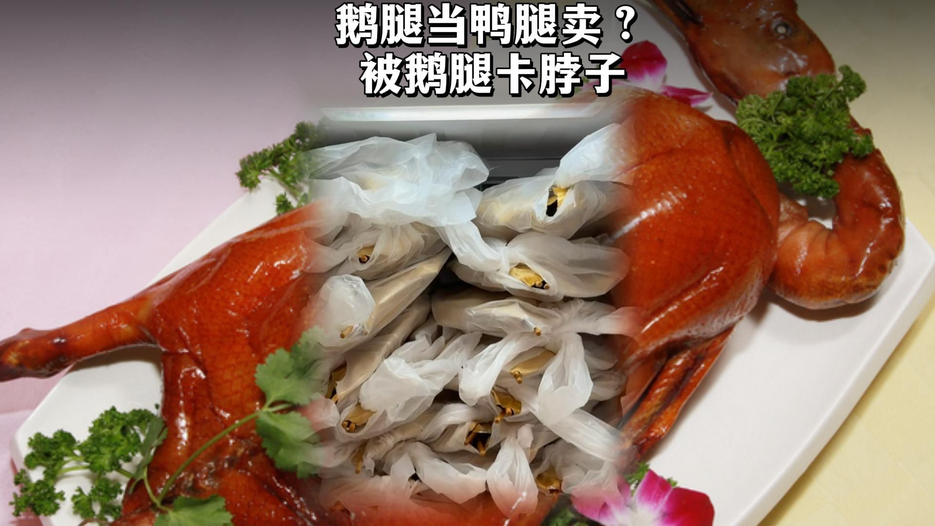 人民大学食堂竟然被校外鹅腿阿姨的鹅腿卡了脖子，苦心研发出真正的15块钱鹅腿，结果校外阿姨是拿鸭腿当鹅腿卖
