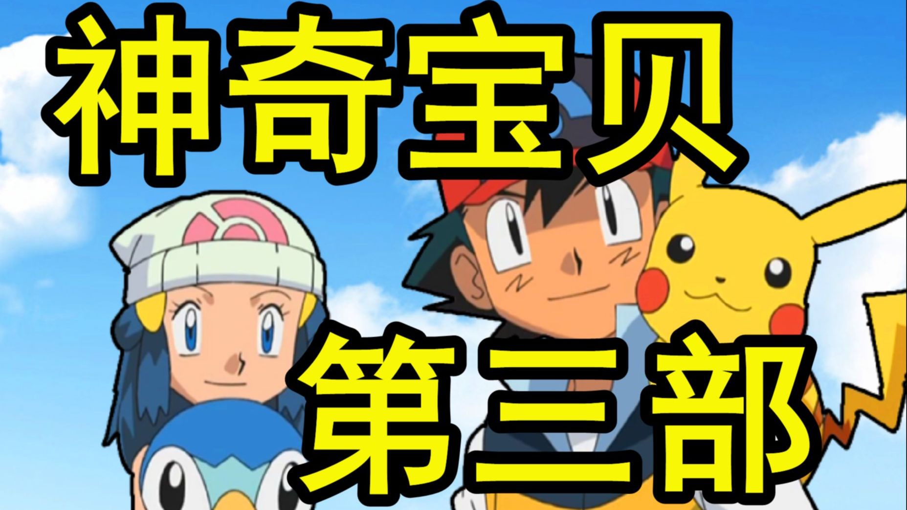 一口气看完《精灵宝可梦：珍珠钻石》被誉为完成度最高的一部