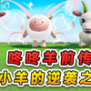 蛋仔派对：咚咚羊前传？我本是一只小山羊，被命运砸中逆袭成主流
