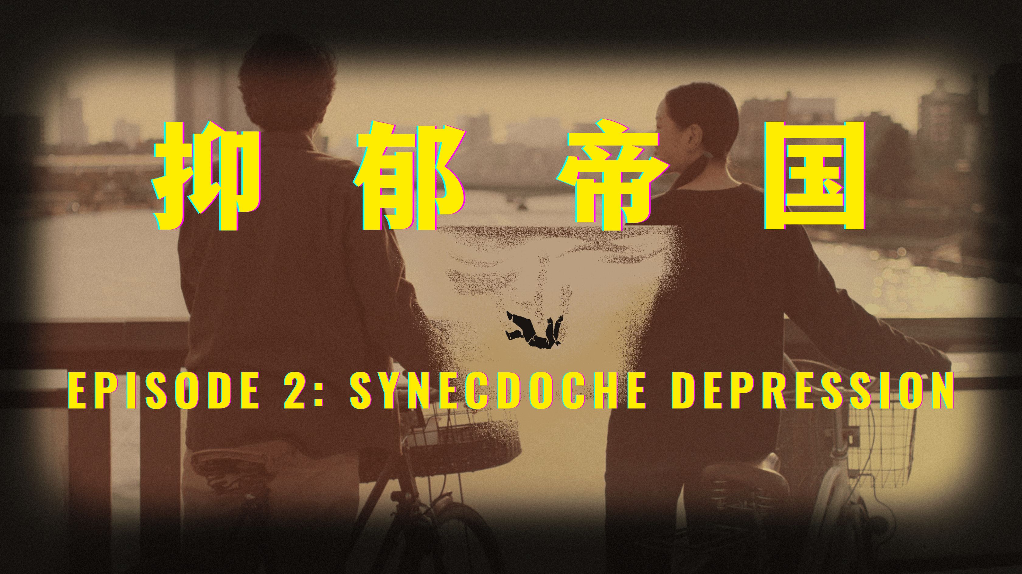 抑郁帝国 (下)｜抑郁到底是一种什么样的体验？ |【社会观察室 0003】