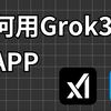 沙峰了！我用Grok3开发了一个APP