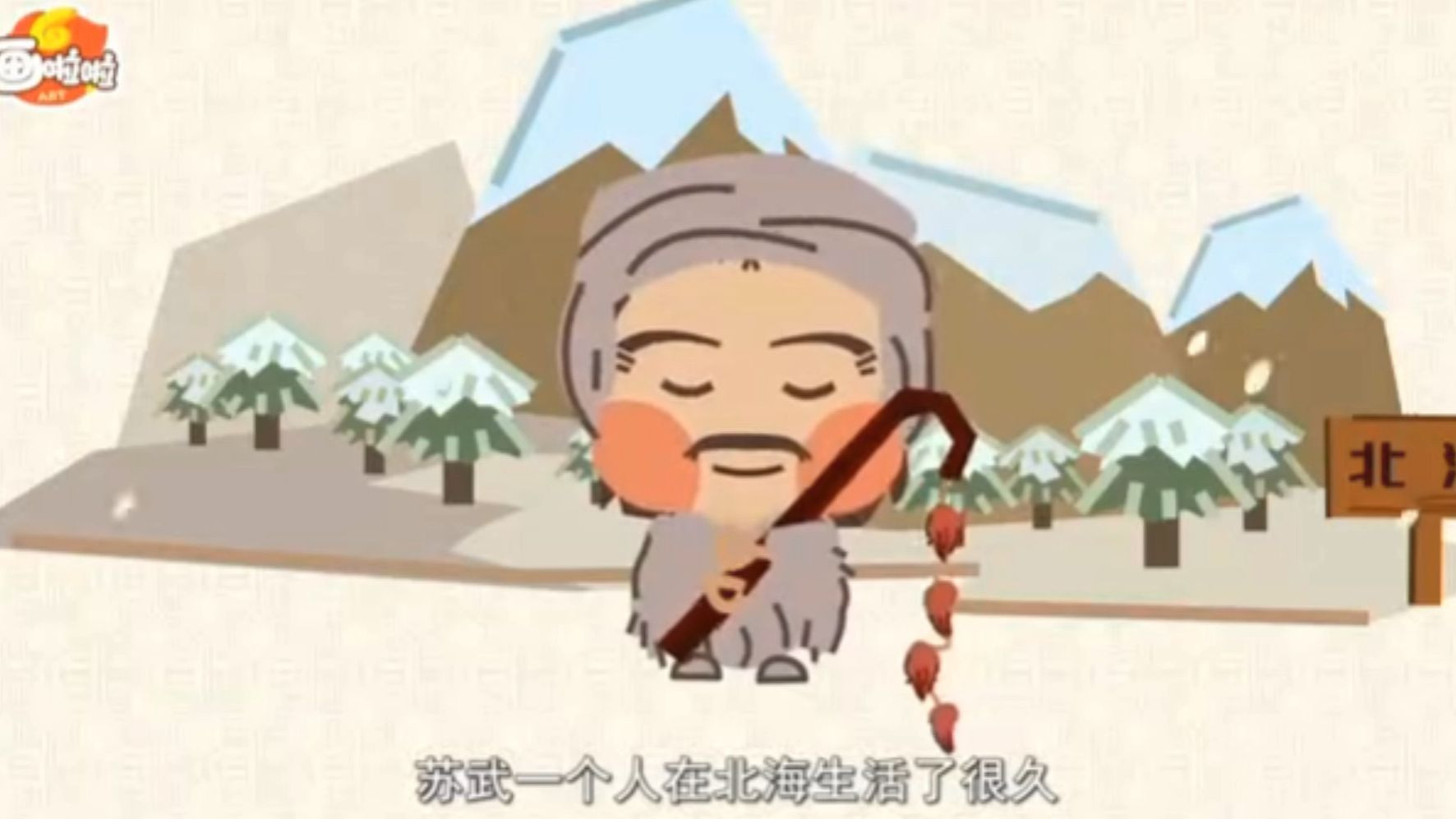 【画啦啦小灯塔课堂】-苏武牧羊-中华上下五千年经典历史故事动画版