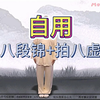 自用！！！八段锦+拍八虚跟练，剪头尾