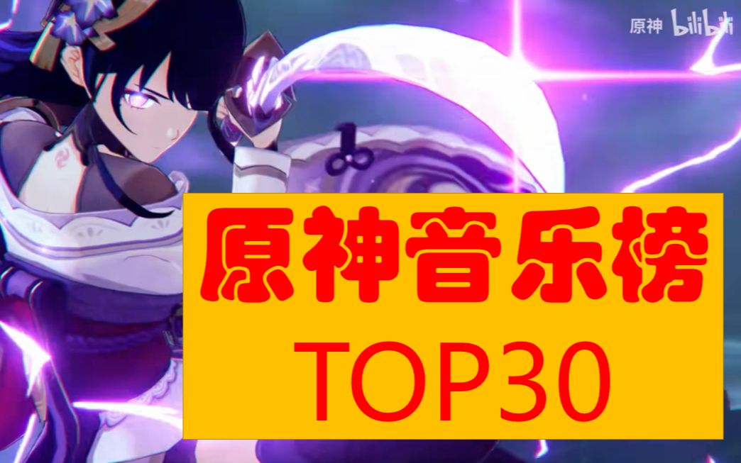 《原神》原神TOP30音乐排行榜—曲曲惊艳