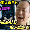 中国人自己的“蝙蝠侠”侯总的快乐，一般人想象不到