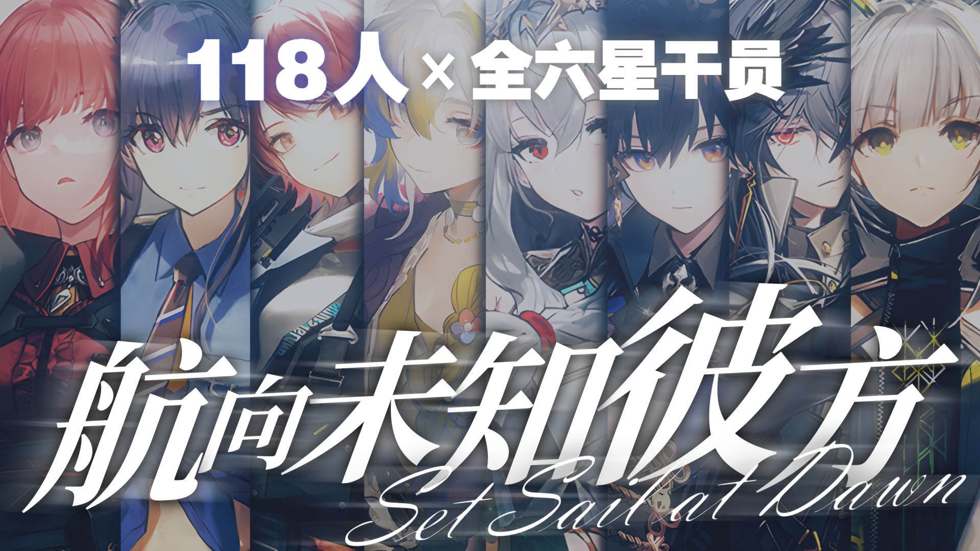 博士，您的六星干员已全员报道！百人群像大合唱《航向未知彼方 · 2026》| 明日方舟七周年