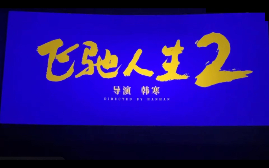 电影院预告《飞驰人生2》,韩寒导演,预计2024春节档上映!沈腾➕范承承➕孙艺洲➕尹正主演哔哩哔哩bilibili