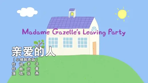 【小猪佩奇版】亲爱的人（演唱：张燕）