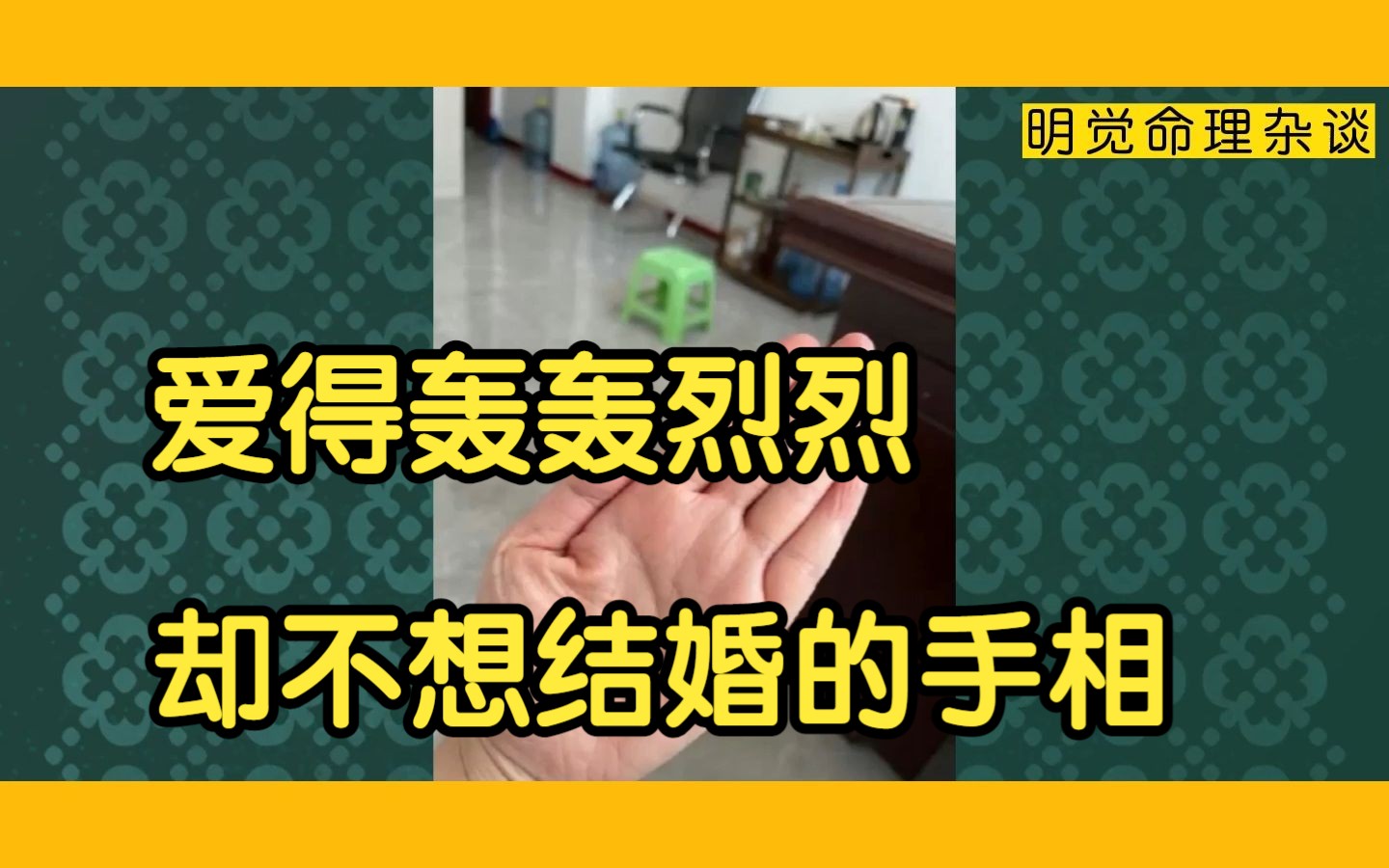 爱得轰轰烈烈却不想结婚的手相