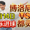 2月14日 可乐进球  博洛尼亚VS都灵  昨天成功拿捏主任 兄弟们看我神威无坚不摧   今天继续带着兄弟们收米  提前祝兄弟们情人节快乐