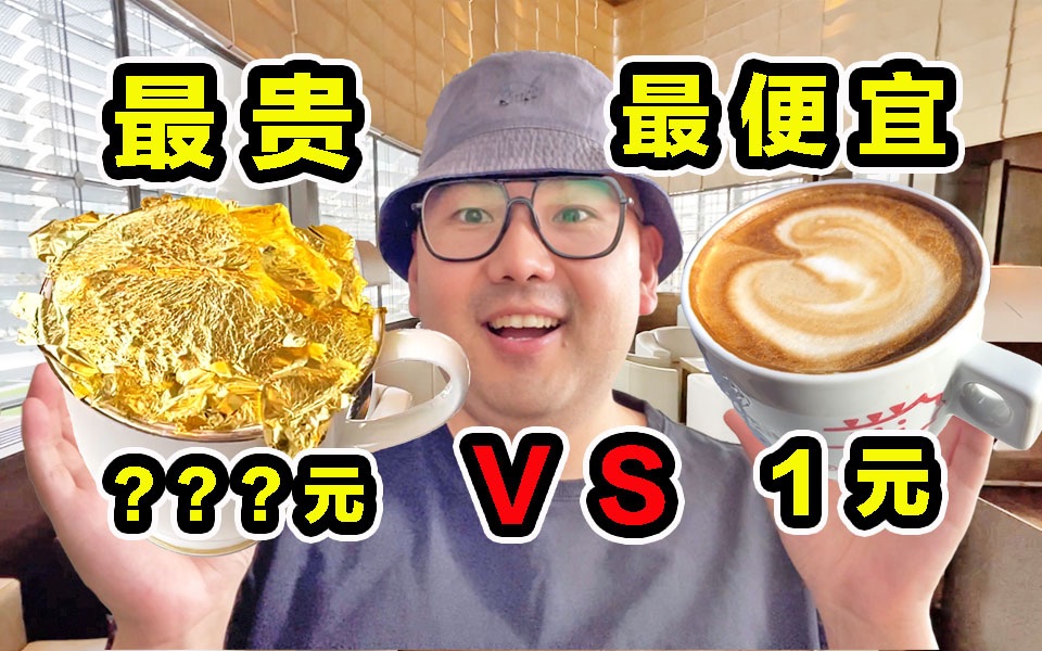 全球最贵咖啡 VS 最便宜咖啡！24K纯金咖啡！到底什么味道？