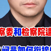 监察委和检察院逮捕之间是如何进行衔接的