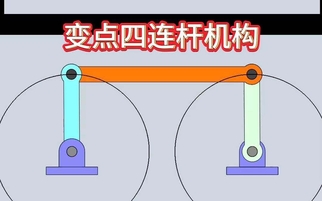 23换点四连杆机构