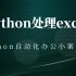 Python处理excel Python自动化办公小案例篇
