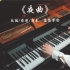 【钢琴】周杰伦《夜曲》钢琴高音质录音演奏，耳机享用更佳哦！