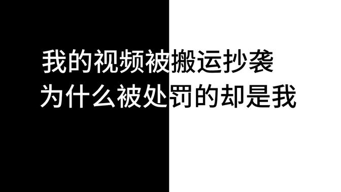 我的视频被搬运，为什么被处罚的却是我？