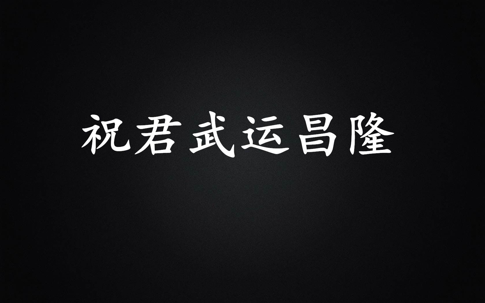 用或其他应用扫描二维码 点赞"拿铁冷了 小帽子拆了 祝君武运昌隆"