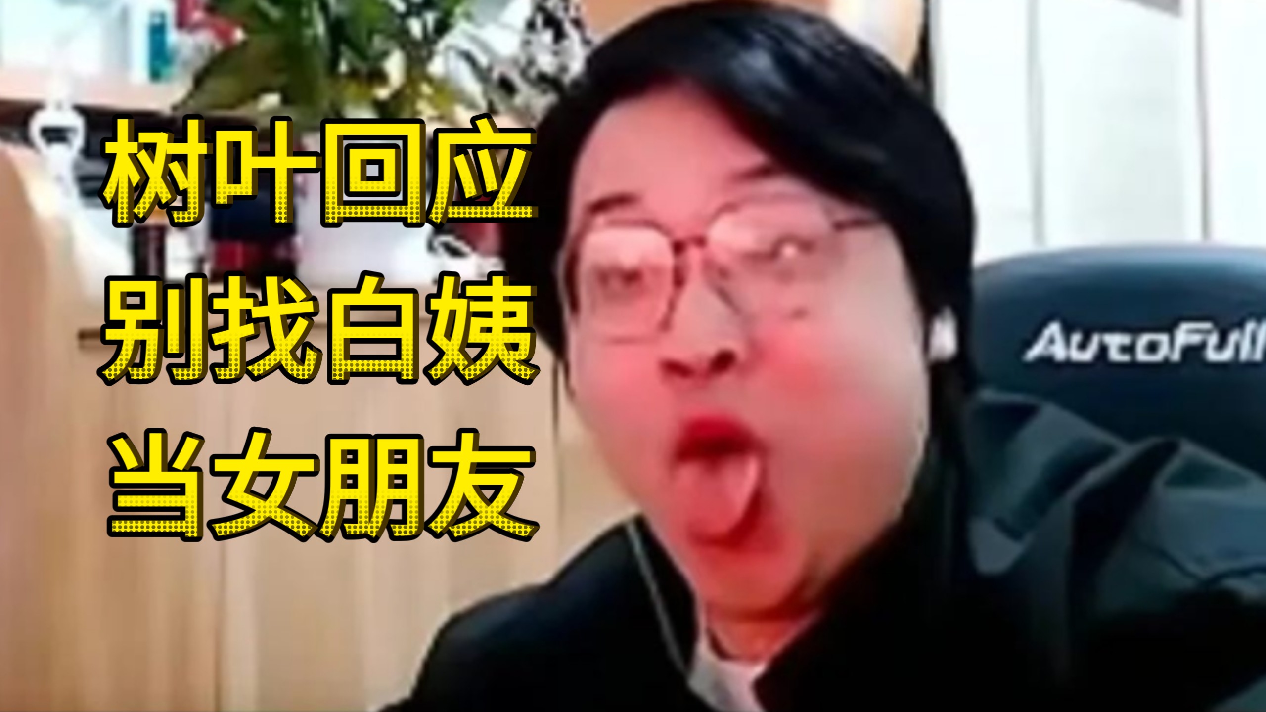 粉丝劝树叶别找白姨当女朋友，树叶：谁会不想在年轻的时候找一个形形色色的coser呢？没有形形只要色色-coser家，cosplay爱好者，二次元聚集地，动漫文化，新番资讯，ACG，Coser展示