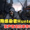 特殊感染者Hunter背景故事_游戏杂谈