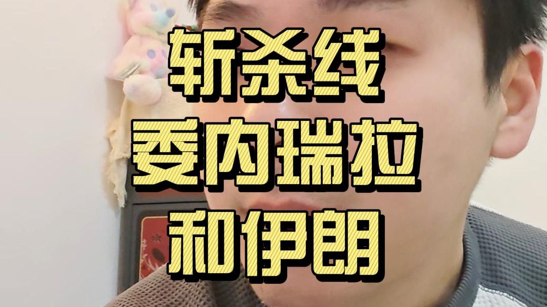 斩杀线，委内瑞拉和伊朗