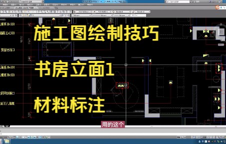 186.施工图绘制技巧丨书房立面1材料标注