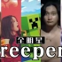 【全明星】Creeper?嗨就完事了!
