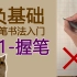 【负基础硬笔书法】入门练字教程 01-握笔