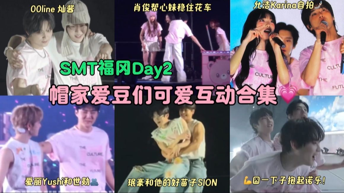 今日超额完成公主抱KPI：帽家爱豆可爱互动合集！｜SMTOWN 福冈Day2 260201 东方神起 SJ RV EXO NCT aespa RIIZE H2H