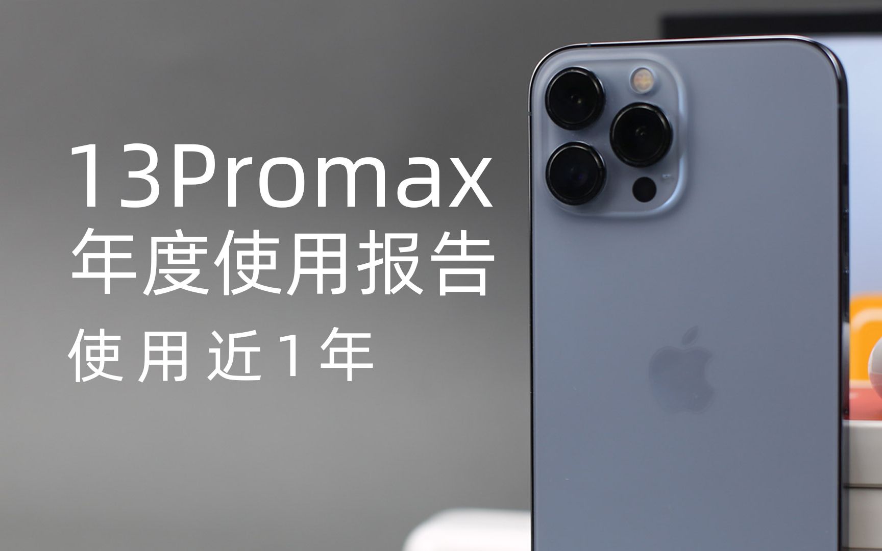用一年的iPhone13promax我算是玩明白了，详细介绍了影像系统和操作技巧等，想升级13的可以参考这个视频