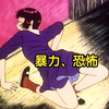 日本全面禁播的神作，口味不重的请谨慎观看