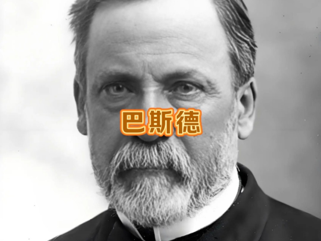 一口气看完巴斯德的一生。