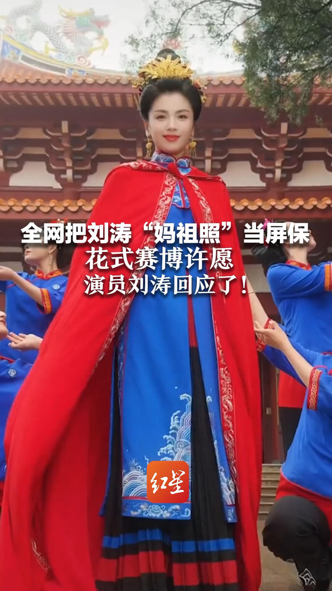 全网把刘涛“妈祖照”当屏保 花式赛博许愿 演员刘涛回应了： 这是大家对世界的美好祝愿和期盼