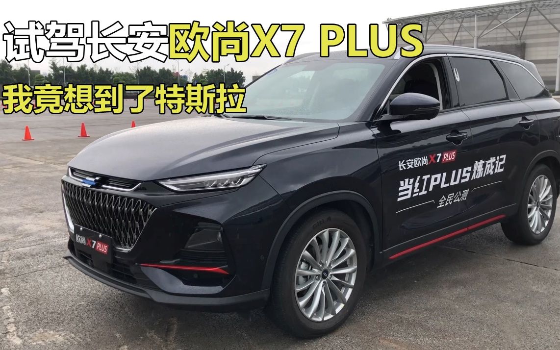 试驾长安欧尚X7 PLUS：他们有史以来最好的车