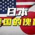 美国如何控制着整个日本？揭秘日美的百年恩怨