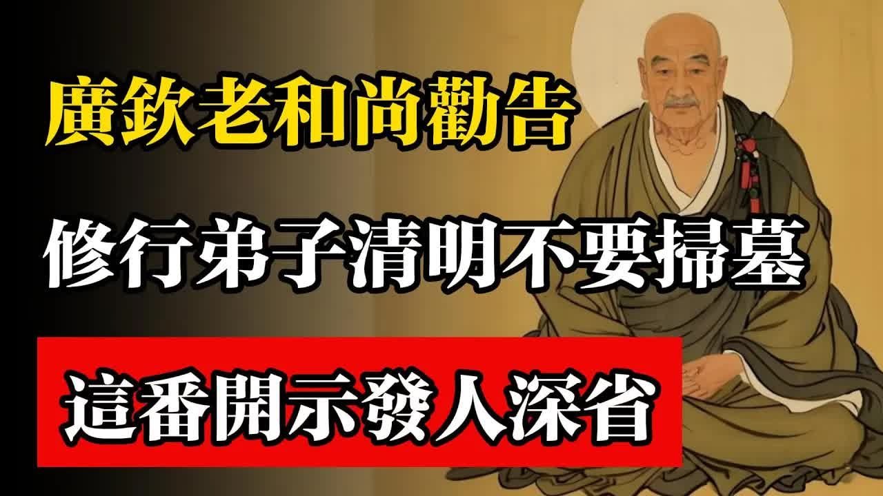 廣欽老和尚勸告，修行弟子清明不要去陵園掃墓，這番開示發人深省！#佛教 #佛法 #佛教玄學 #佛教智慧 #佛學知識 #佛學智慧 #修心修行 #佛教文化 #禪悟人生